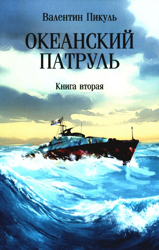 Океанский патруль: В 2 кн. Кн. 2: роман (обл.)