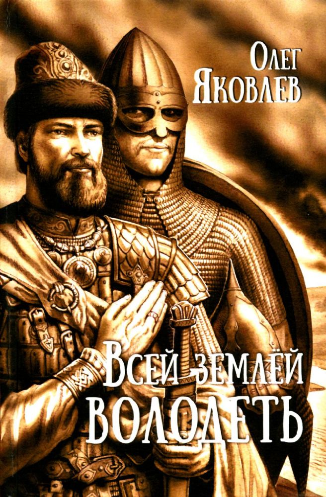 Всей землей володеть: роман