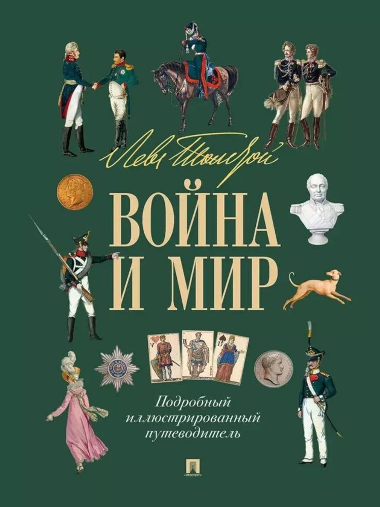 Лев Толстой. Война и мир: подробный иллюстрированный путеводитель