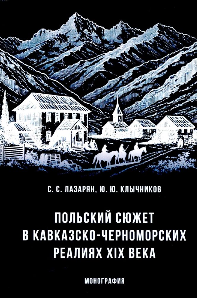 Польский сюжет в кавказско-черноморских реалиях XIX века: монография