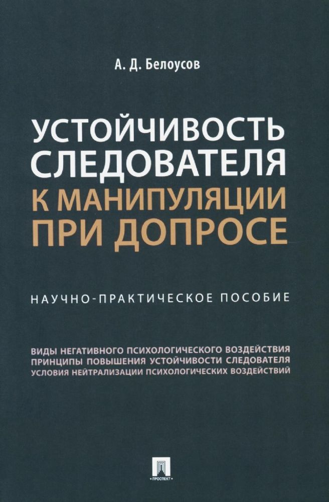 Устойчивость следователя к манипуляции при допросе: научно-практическое пособие