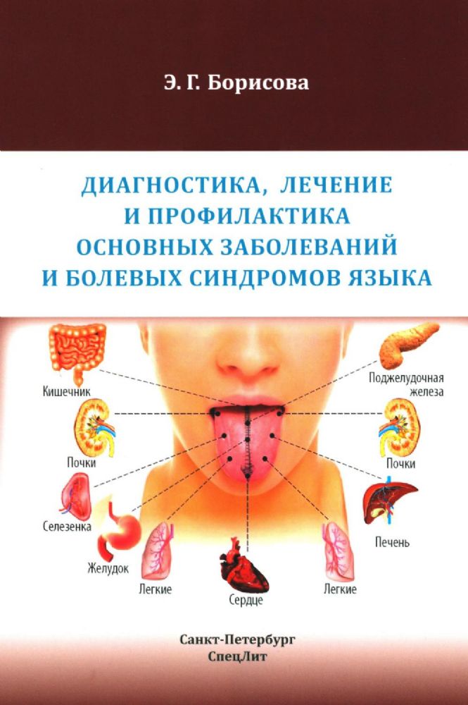 Диагностика, лечение и профилактика основных заболеваний и болевых синдромов языка: Учебное пособие