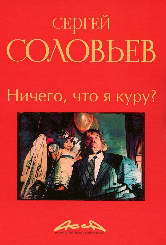 Ничего, что я куру?: записки конформиста. В 3 кн. Кн. 2