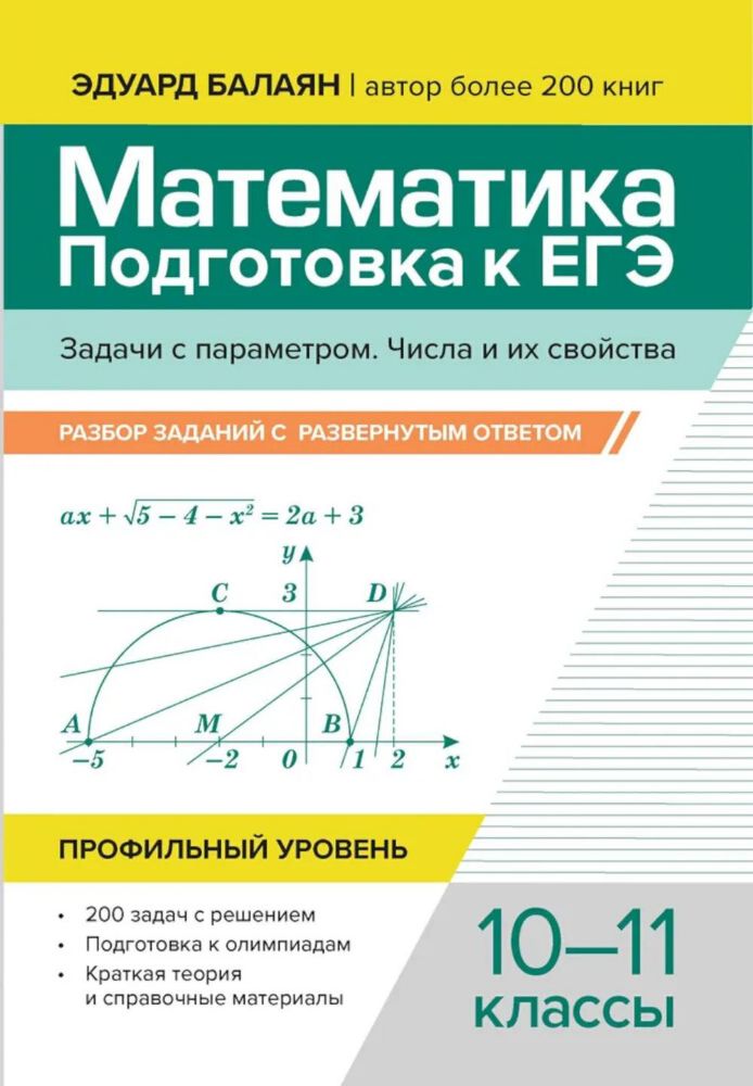 Математика. Подготовка к ЕГЭ. Задачи с параметром. Числа и их свойства: разбор заданий с развернутым ответом: 10-11 кл: профильный уровень