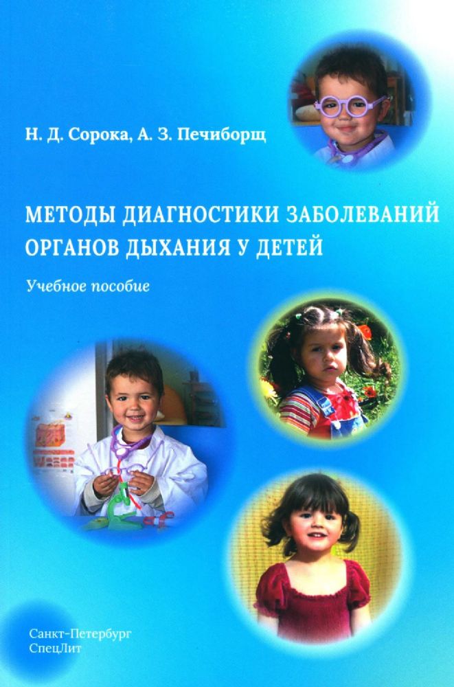 Методы диагностики заболеваний органов дыхания у детей: Учебное пособие