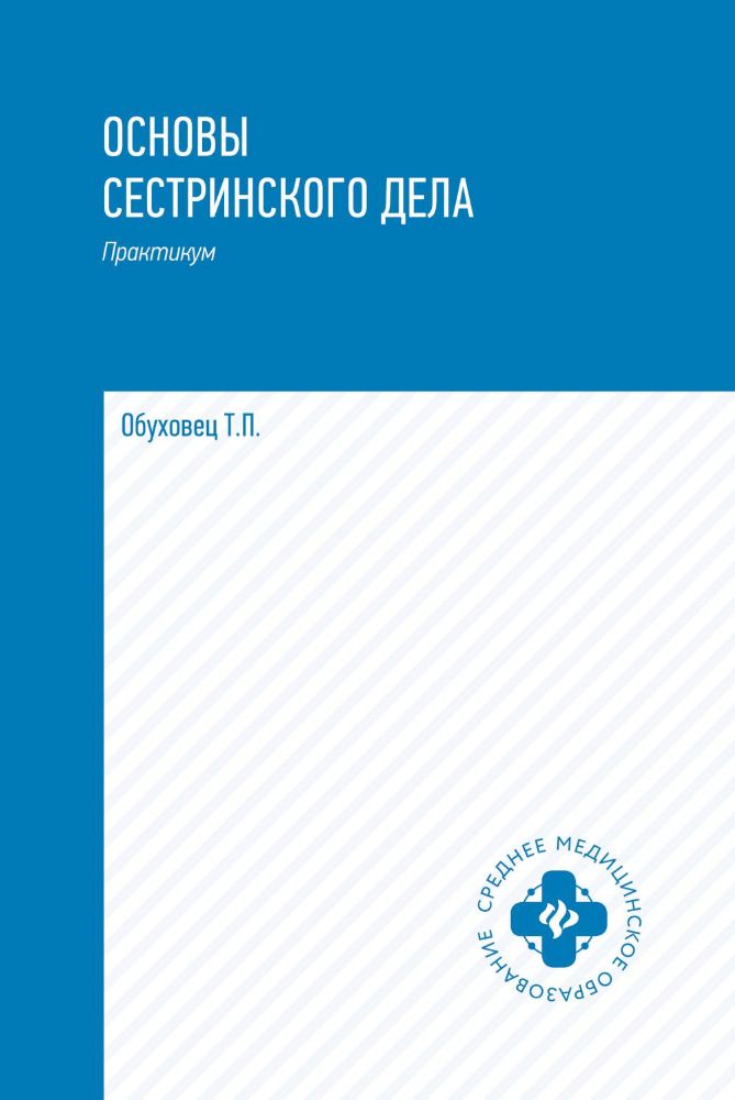 Основы сестринского дела: практикум. 5-е изд., перераб. и доп