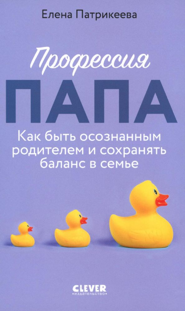 Профессия папа. Как быть осознанным родителем и сохранять баланс в семье