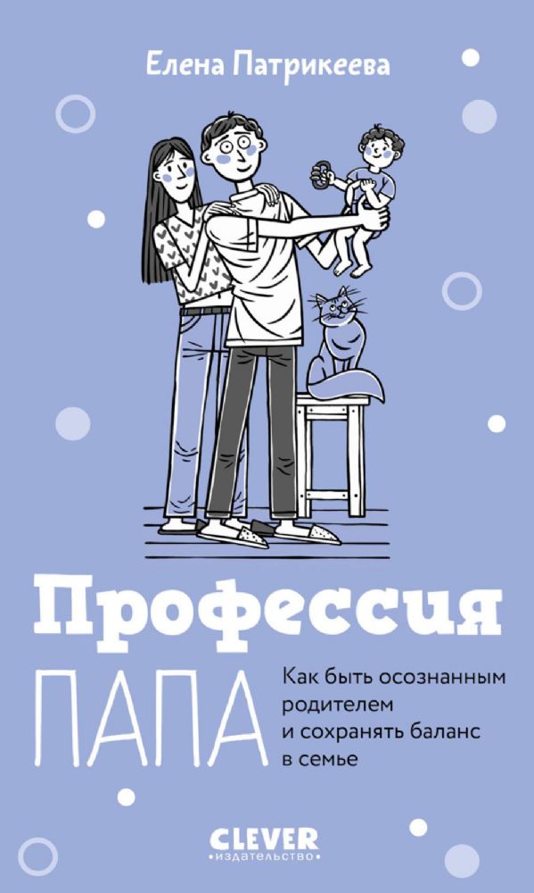 Профессия папа. Как быть осознанным родителем и сохранять баланс в семье