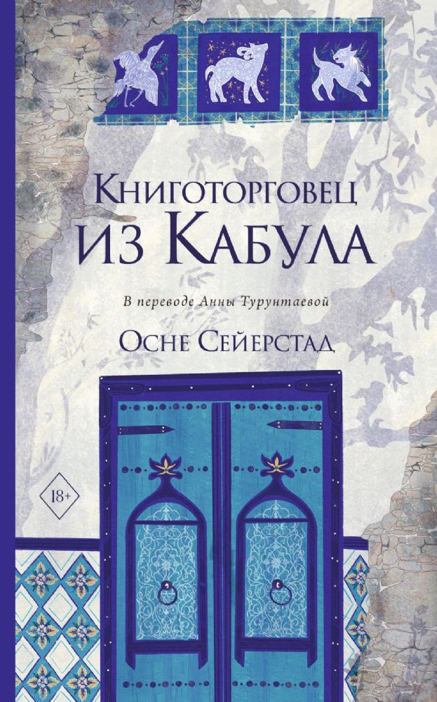 Книготорговец из Кабула