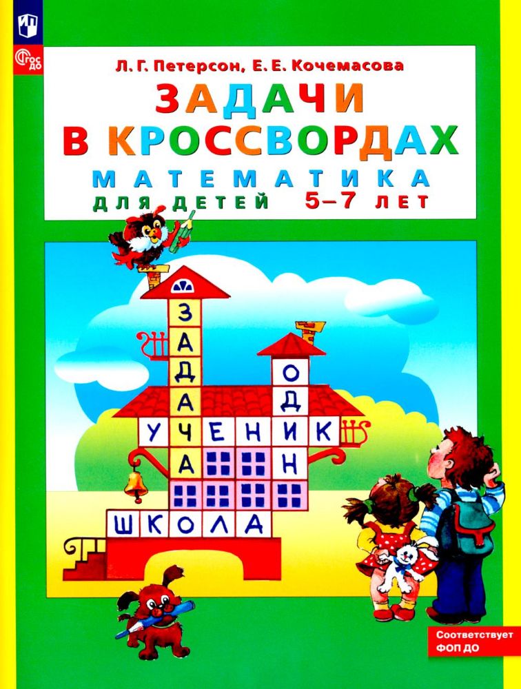 Задачи в кроссвордах. Математика для детей 5-7 лет. 8-е изд., стер