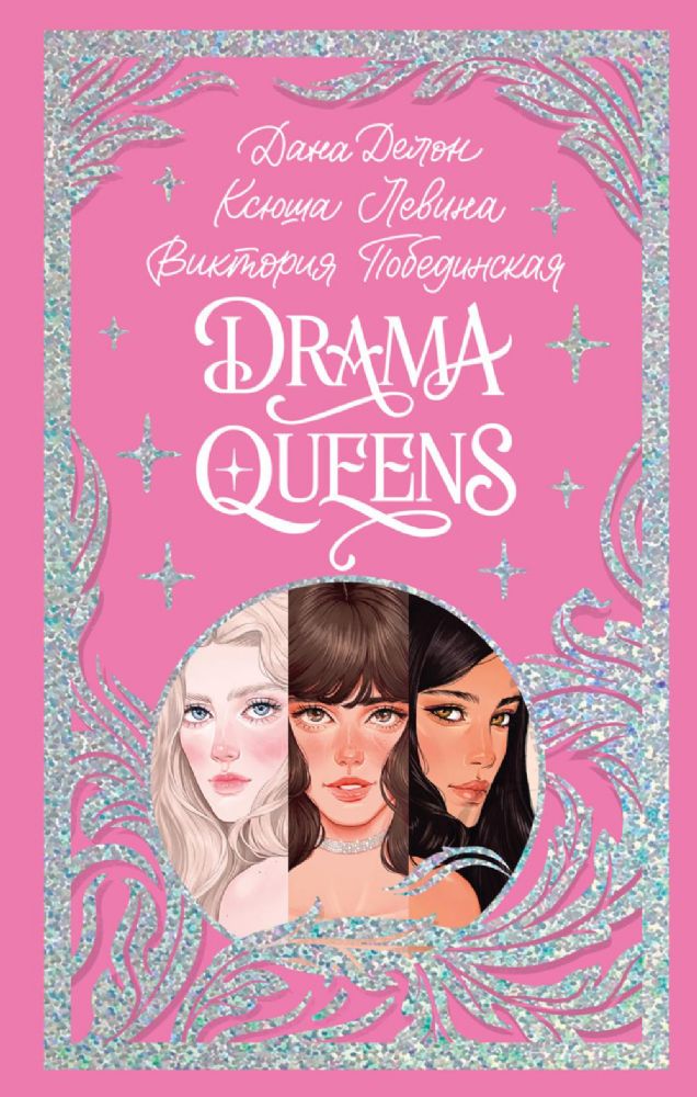 Drama Queens, или Переполох на школьном балу