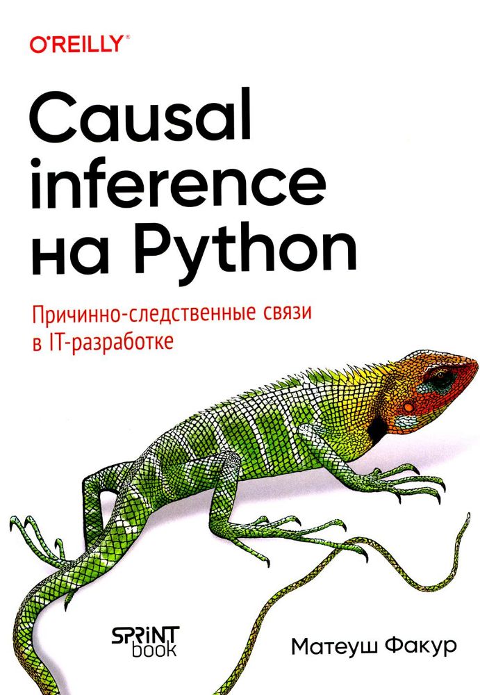 Causal inference на Python.Причинно-следственные связи в IT-разработке