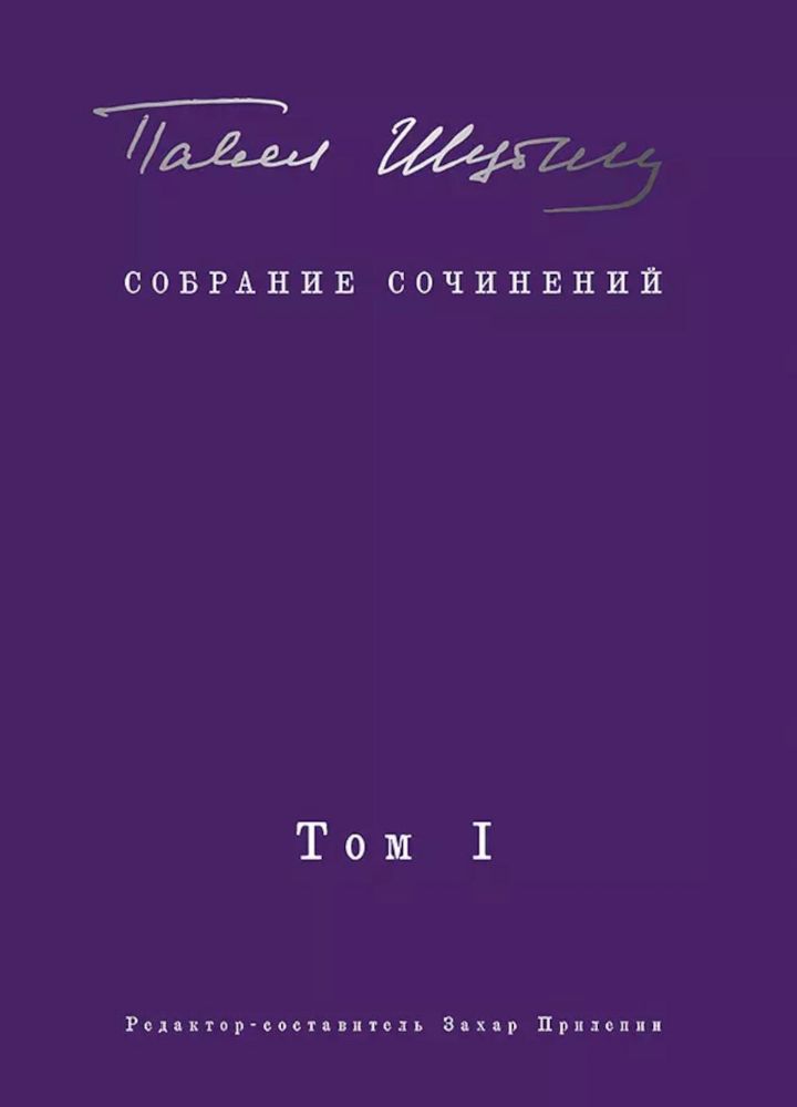 Собрание сочинений.Т.1.Поэтические сборники (в 2-х тт.)Предисловие Захара Прилеп