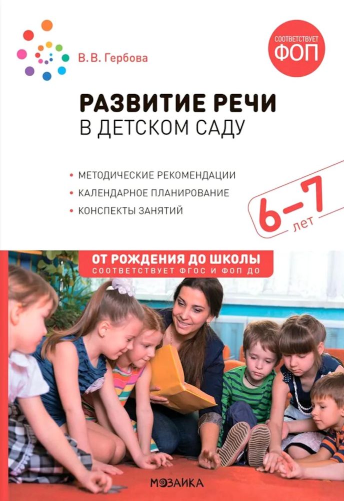 Развитие речи в детском саду.Конспекты занятий.6-7л.