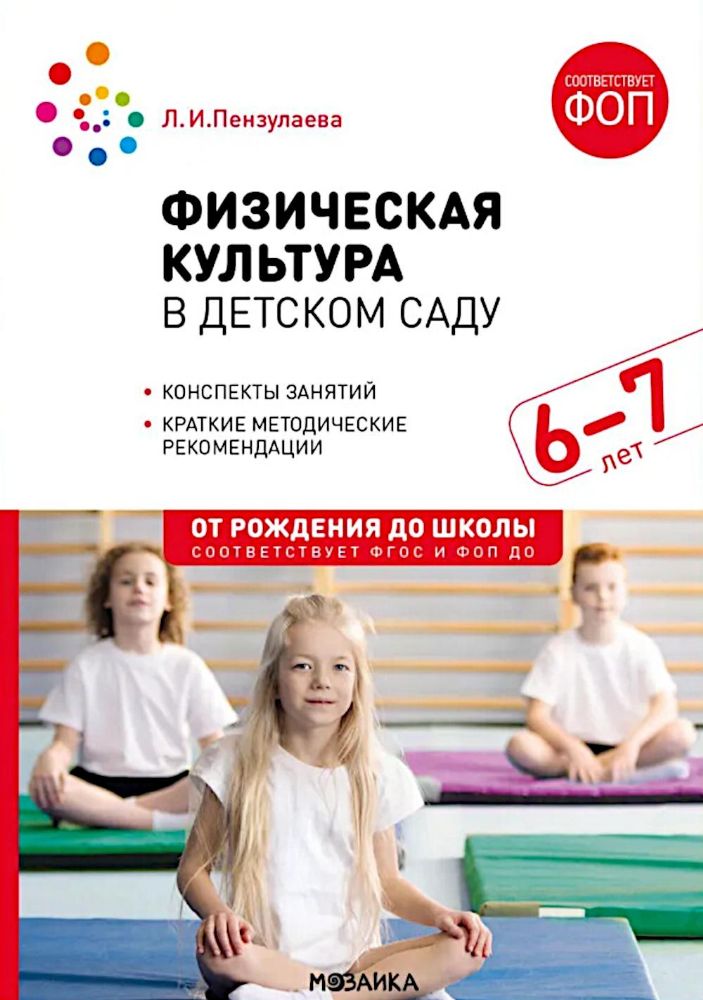 Физическая культура в детском саду.Конспекты занятий.6-7л.