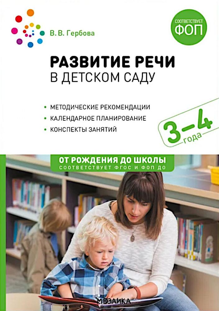 Развитие речи в детском саду.Конспекты занятий.3-4 г.