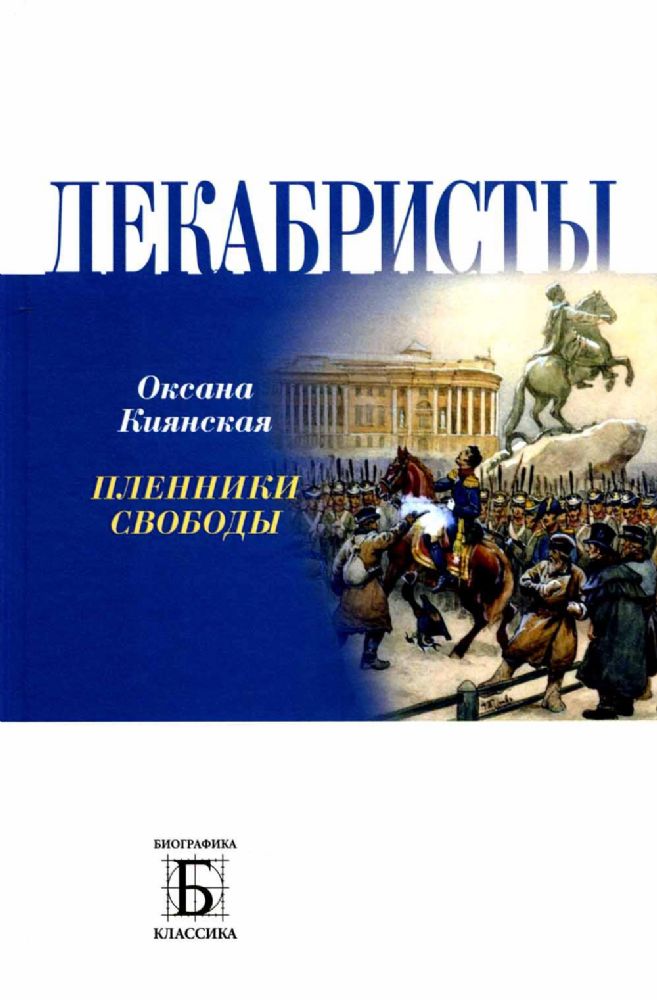 Декабристы.Пленники свободы