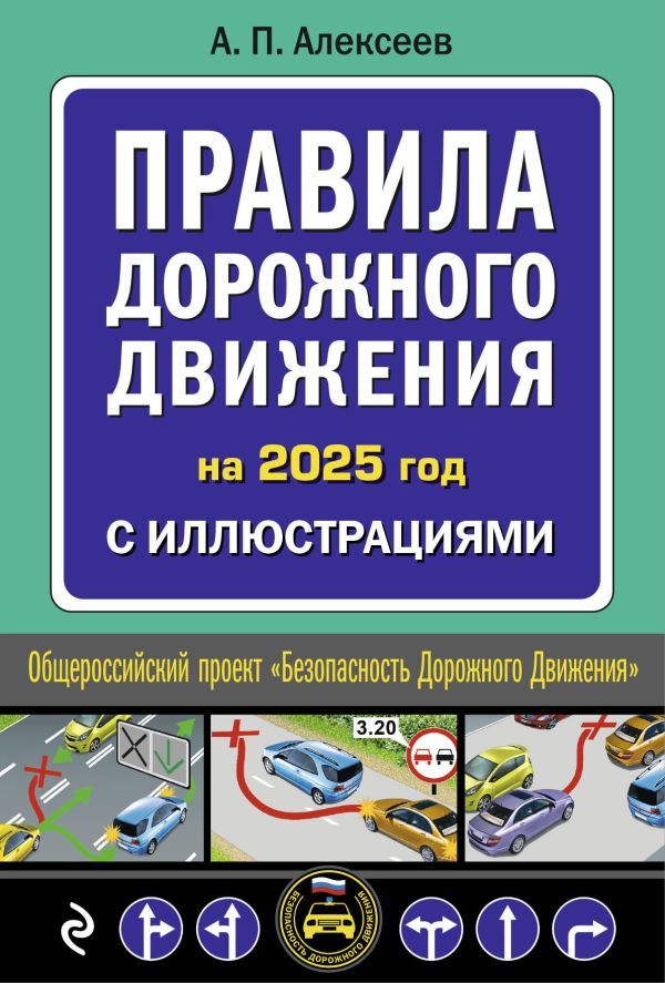 Правила дорожного движения 2025 с иллюстрациями