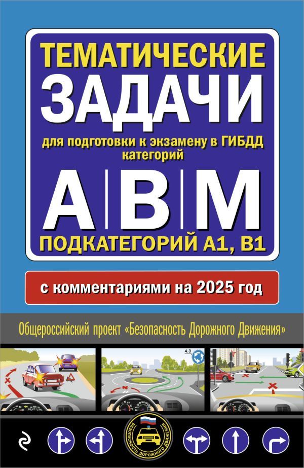 Тематические задачи для подготовки к экзамену в ГИБДД категорий А, В, М, подкатегорий А1, В1 с комментария на 2025 год