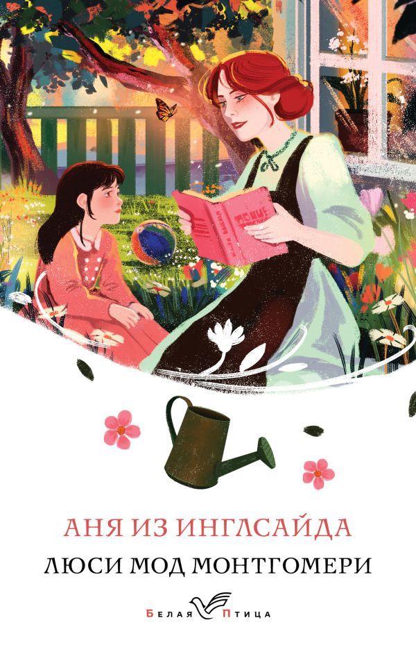 Аня из Инглсайда (книга #6)