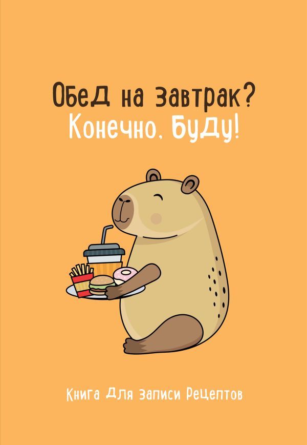 Книга для записи рецептов. Обед на завтрак? Конечно, буду!