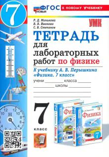 УМК Физика 7кл Перышкин.Тетр. для лаборат.раб. Нов