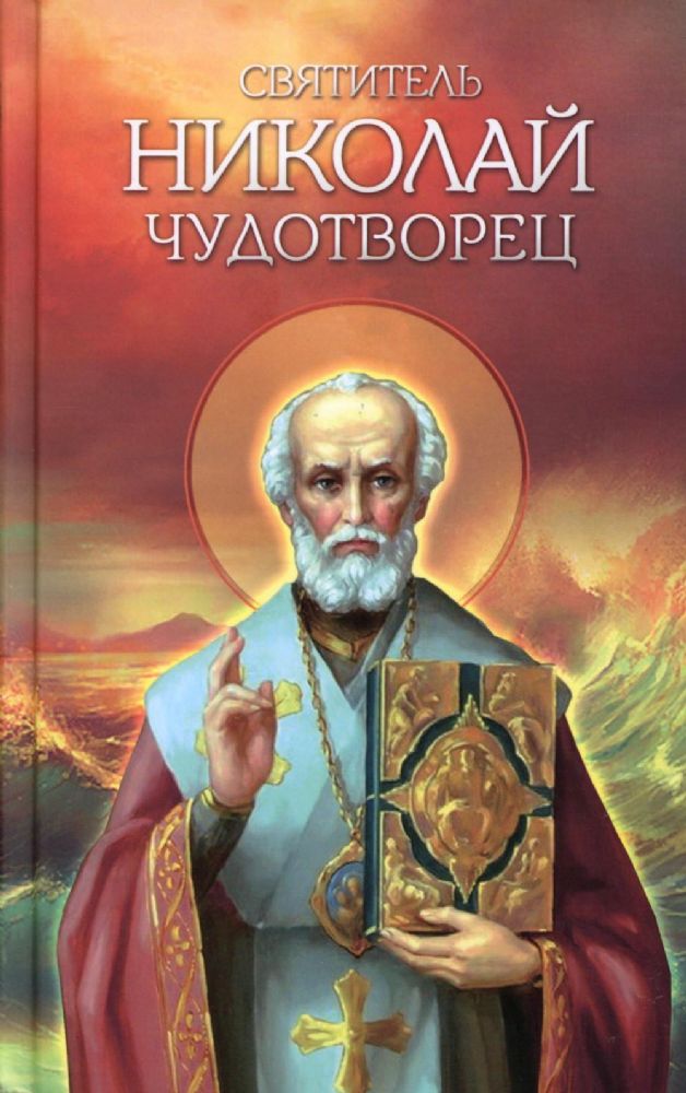 Святитель Николай Чудотворец. Житие, перенесение мощей, чудеса, слава в России