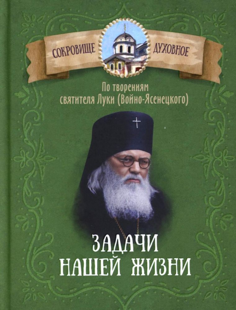 Задачи нашей жизни. По творениям святителя Луки (Войно-Ясенецкого)