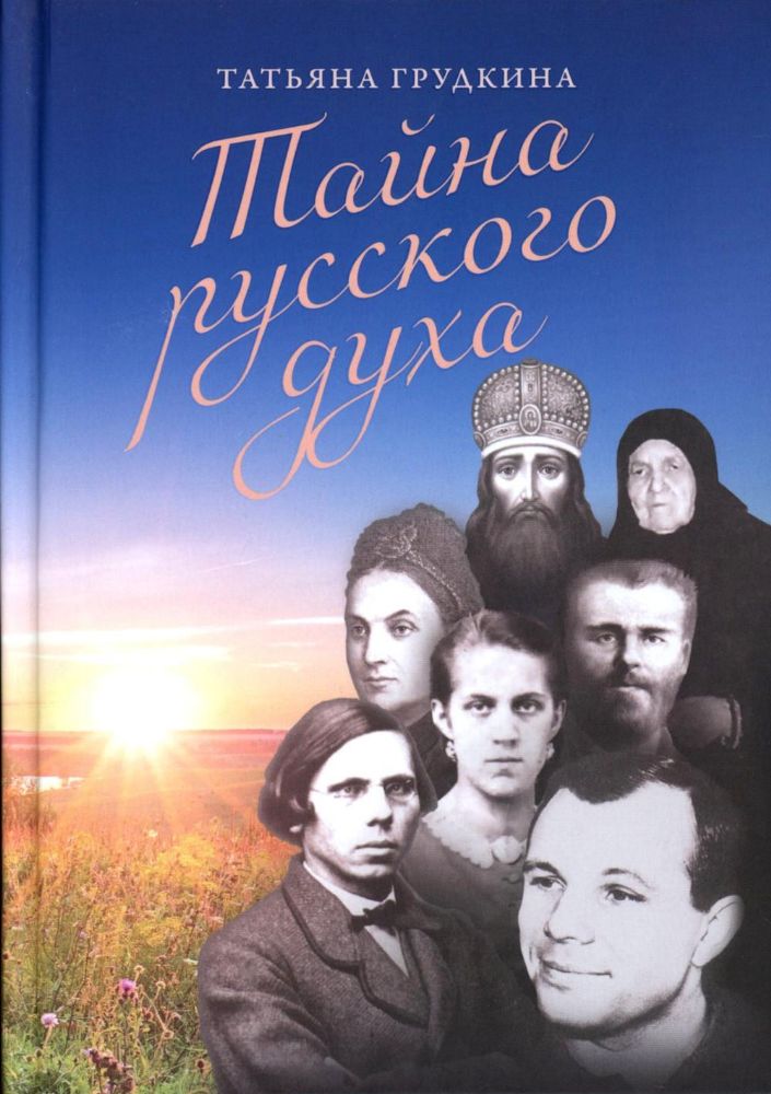 Тайна русского духа: книга об удивительных людях