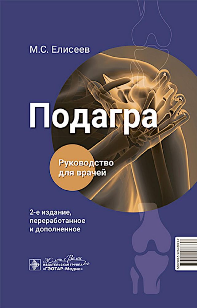 Подагра: руководство для врачей. 2-е изд., перераб. и доп