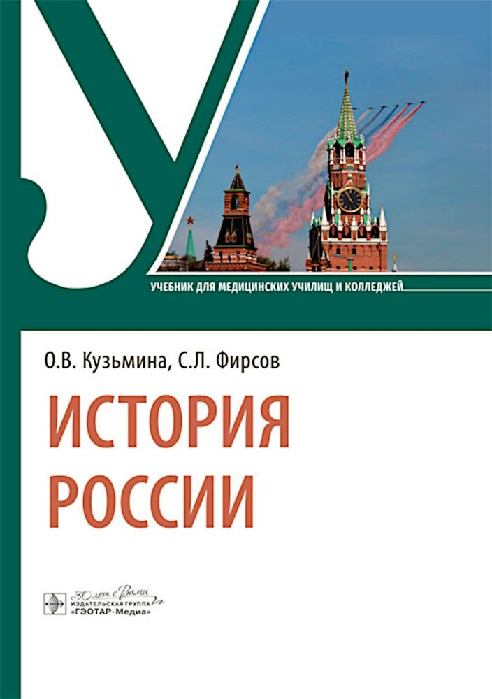 История России: Учебник