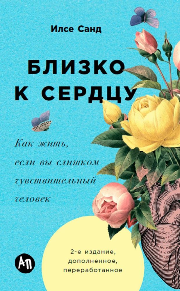 Близко к сердцу: Как жить, если вы слишком чувствительный человек. 2-е изд., перераб. и доп