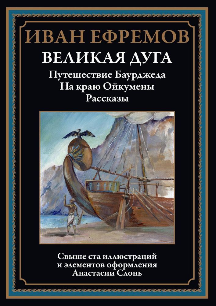 Великая дуга: повести, рассказы