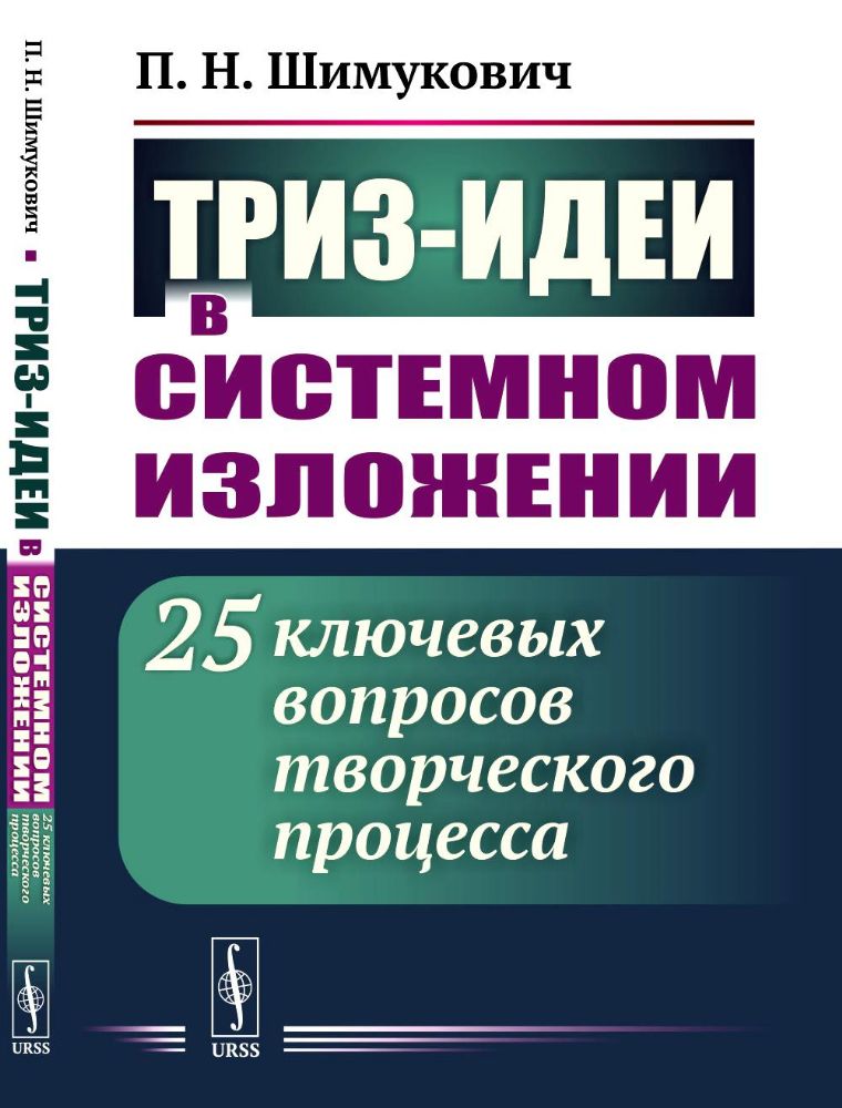 ТРИЗ-идеи в системном изложении: 25 ключевых вопросов творческого процесса