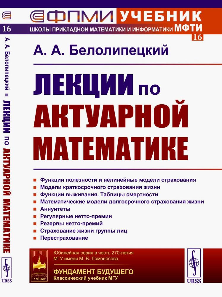 Лекции по актуарной математике. 2-е изд., перераб. и доп