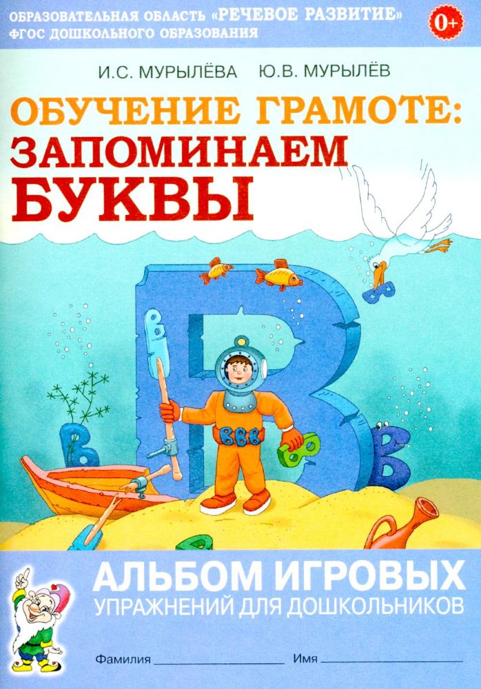 Обучение грамоте: запоминаем буквы. Альбом игровых упражнений для дошкольников