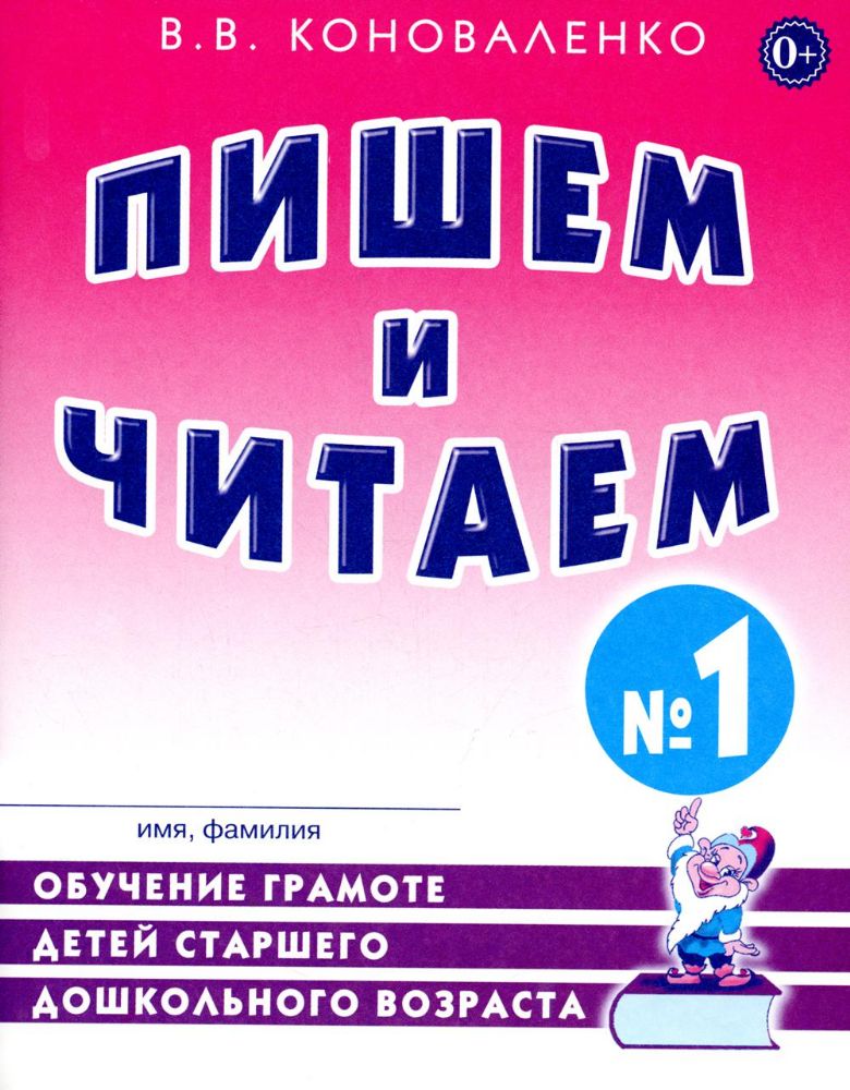 Пишем и читаем. Тетрадь №1. Обучение грамоте детей старшего дошкольного возраста с правильным (исправленным) звукопроизношением