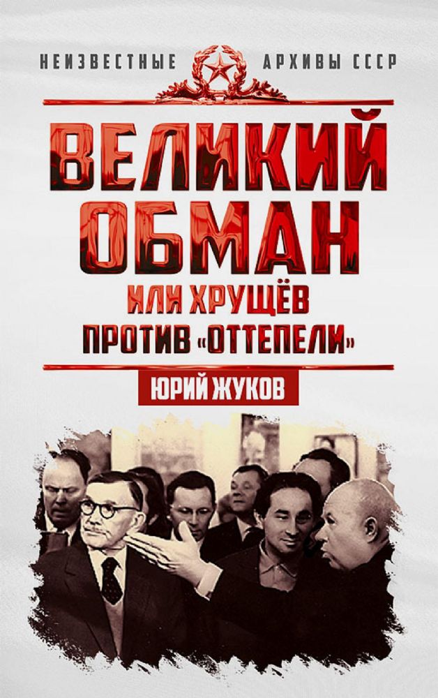 Великий обман, или Хрущев против оттепели