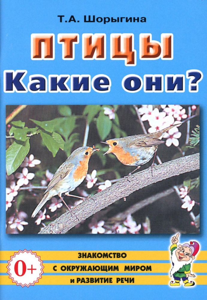 Птицы. Какие они? Книга для воспитателей, гувернеров и родителей