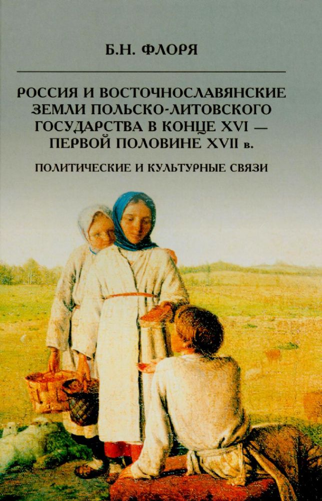 Россия и восточнославянские земли Польско-Литовского государства в конце XVI-первой половине XVII в. Политические и культурные связи