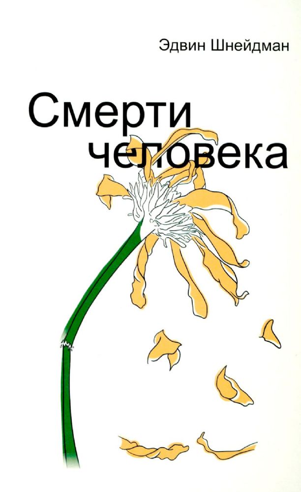 Смерти человека