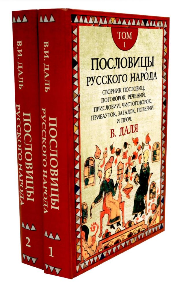 Пословицы русского народа. В 2 т. 2-е изд