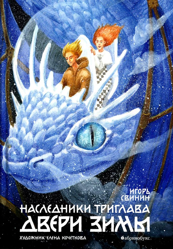 Двери зимы. Наследники Триглава. Кн. 2