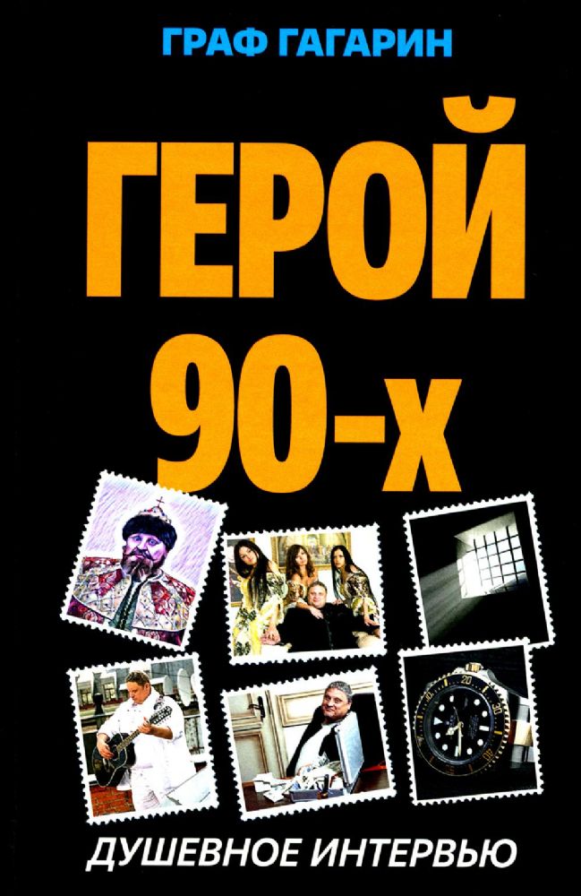 Герой 90-х. Душевное интервью