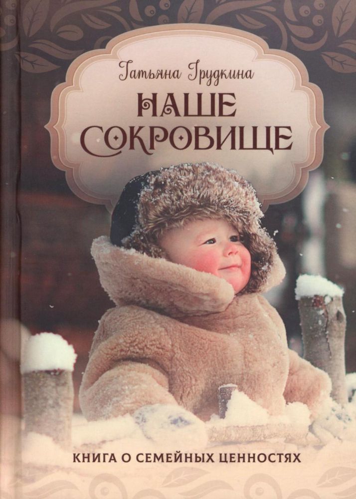 Наше сокровище. Книга о семейных ценностях