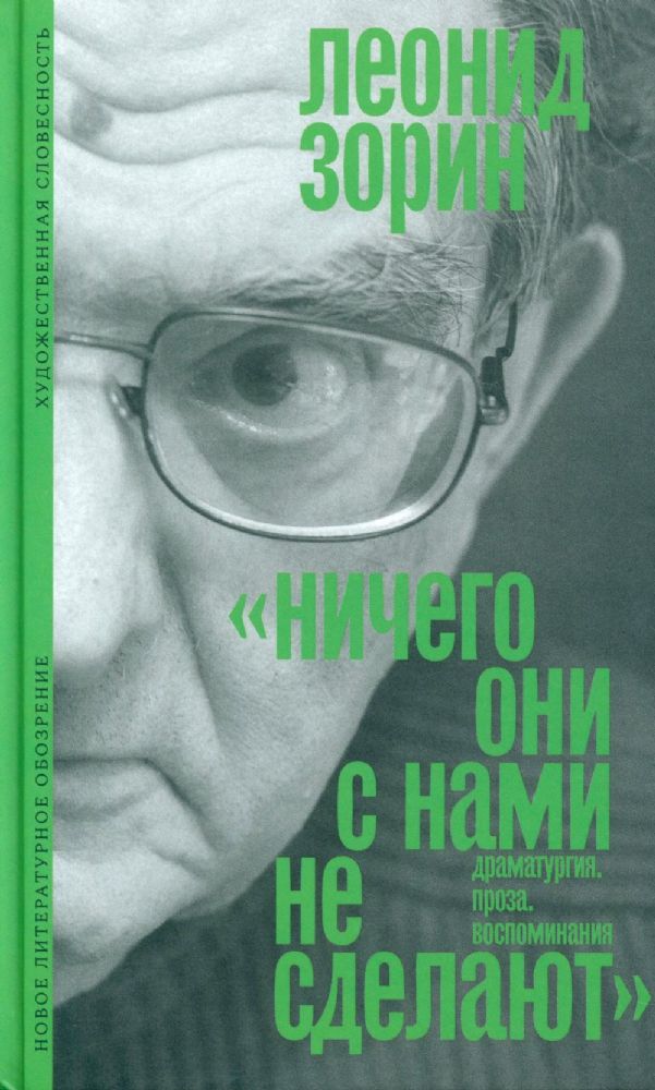 Ничего они с нами не сделают (Драматургия. Проза. Воспоминания)