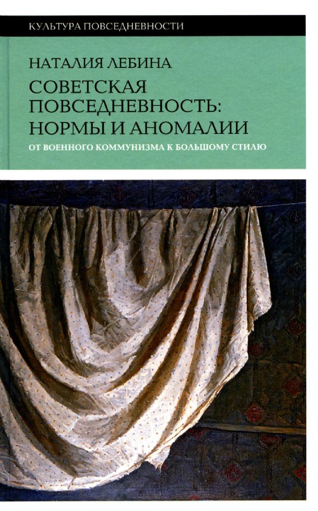 Советская повседневность: нормы и аномалии. От  военного коммунизма к большому стилю. 5-е изд