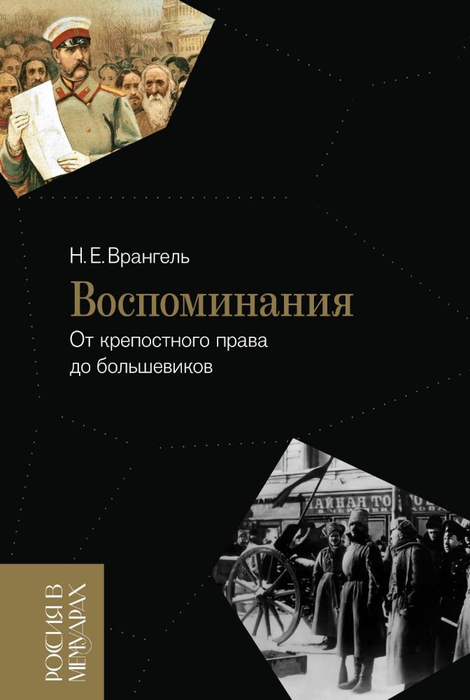 Воспоминания. От крепостного права до большевиков. 2-е изд