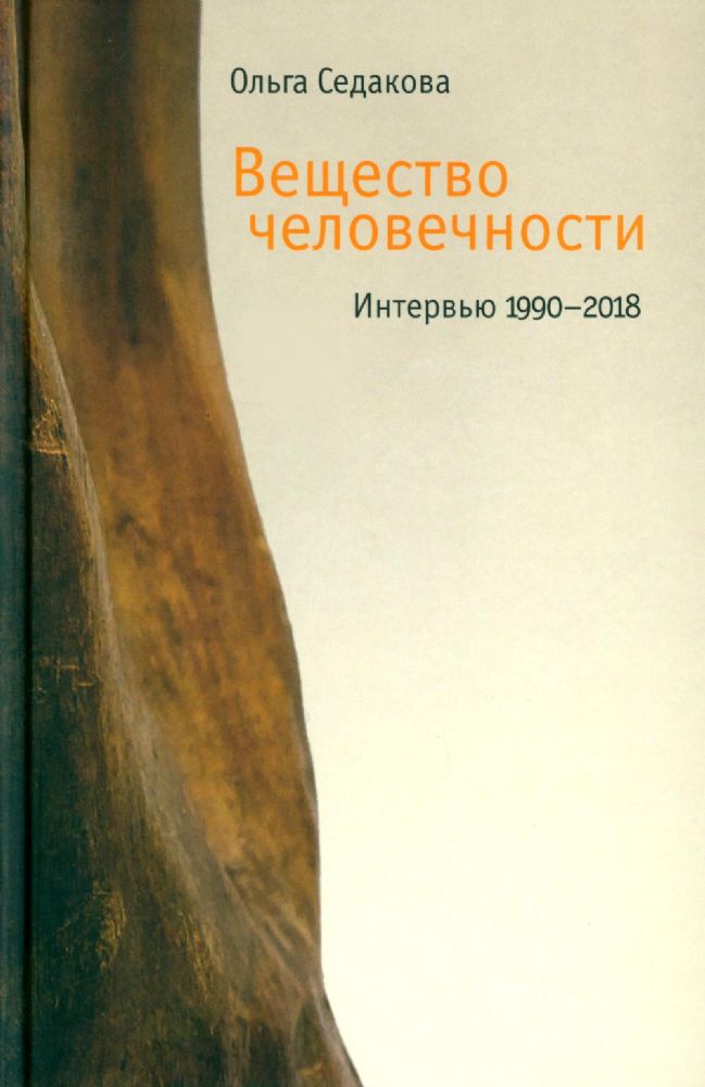 Вещество человечности: Интервью 1990–2018. 2-е изд