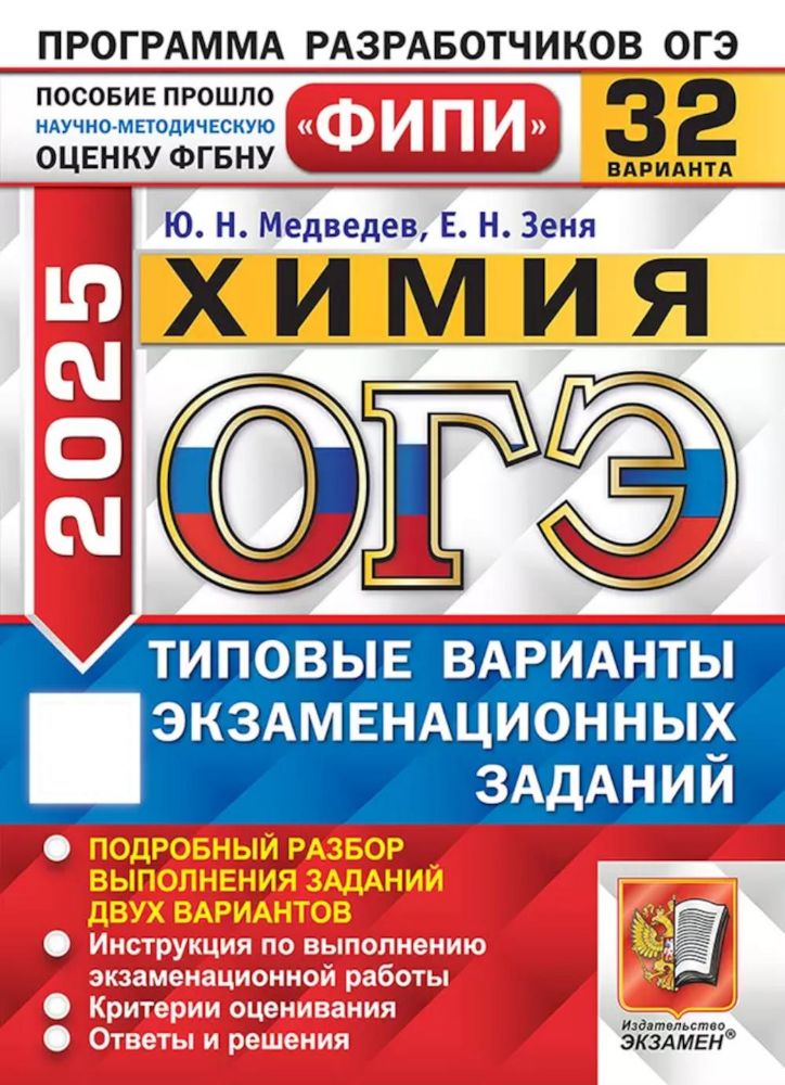 ОГЭ 2025. Химия. 32 варианта. Типовые варианты экзаменационных заданий